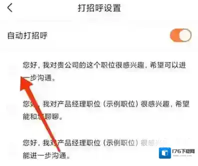 前程无忧怎么自动打招呼