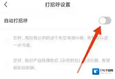 前程无忧怎么自动打招呼
