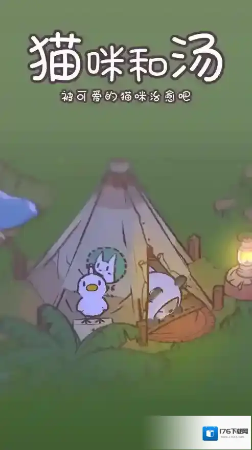 猫咪和汤