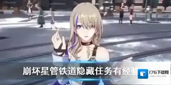 崩坏星穹铁道隐藏任务有经验吗-崩坏星穹铁道隐藏任务获取介绍