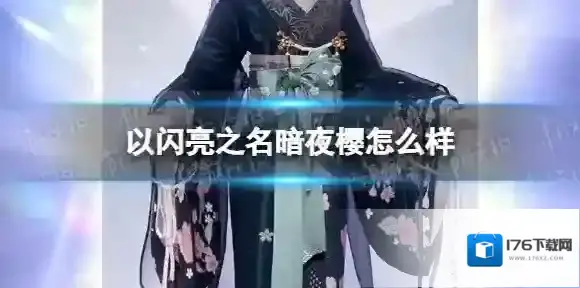 以闪亮之名暗夜樱怎么样 以闪亮之名暗夜樱套装一览