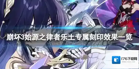 崩坏3始源之律者乐土专属刻印是什么 始源之律者乐土专属刻印效果一览