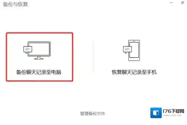 微信电脑版聊天记录备份方法_微信电脑版数据恢复教程