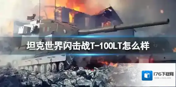 坦克世界闪击战T-100LT怎么样 坦克世界闪击战T-100LT强度介绍