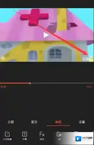 《乐秀视频编辑器》如何去除水印的方法介绍