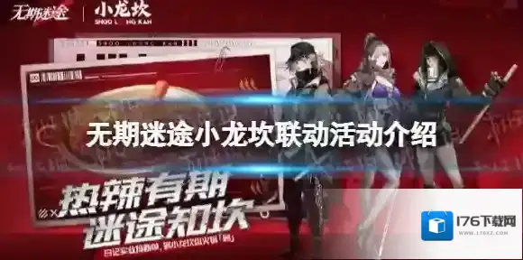 无期迷途小龙坎联动什么时候开始 无期迷途小龙坎联动活动介绍
