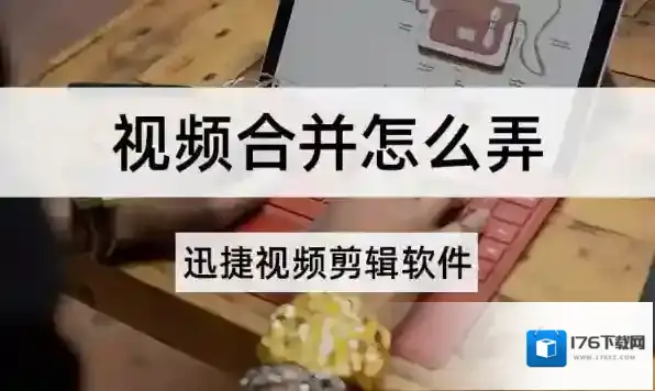 迅捷视频剪辑软件如何合并视频_剪辑视频分段处理技巧提醒