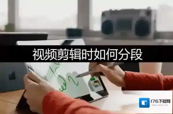 迅捷视频剪辑软件如何合并视频_剪辑视频分段处理技巧提醒