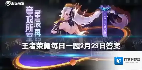 在昨天的推文里花木兰新皮肤燃星之曲的故事里提到了她听力受损却不甘屈服借助波动重新感受节拍 王者荣耀每日一题2月23日答案