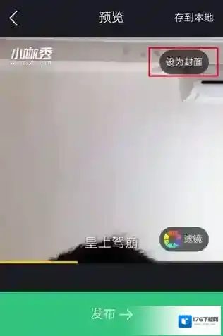 《小咖秀》视频封面的设置方法教程