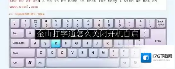 金山打字通怎么放大页面_关闭金山打字通开机自动启动的方法