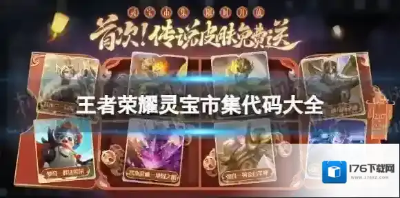 王者荣耀灵宝市集代码分享 2.8灵宝市集代码汇总