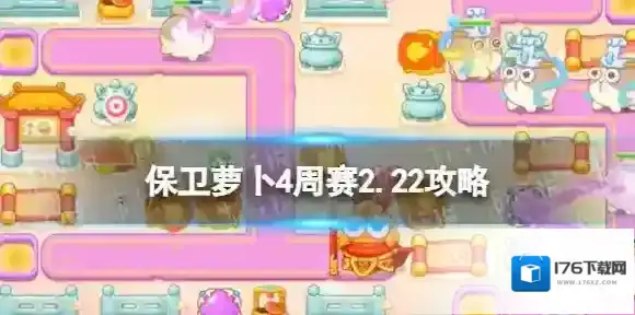 保卫萝卜4周赛2.22攻略 保卫萝卜4每周挑战2月22日