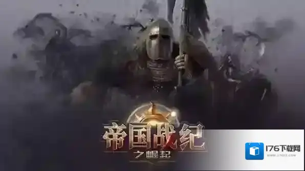 帝国战纪手游前期如何快速升级