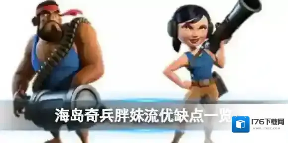 海岛奇兵胖妹流怎么样 海岛奇兵胖妹流优缺点一览