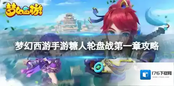 梦幻西游手游糖人轮盘战第一章攻略 梦幻西游手游糖喵乐园第一章攻略