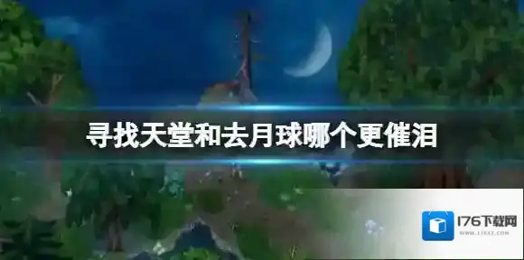 寻找天堂和去月球哪个更催泪 寻找天堂游戏相关介绍