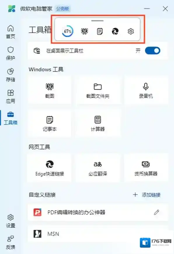 微软电脑管家怎样启用桌面工具栏_桌面工具栏新增工具步骤详解