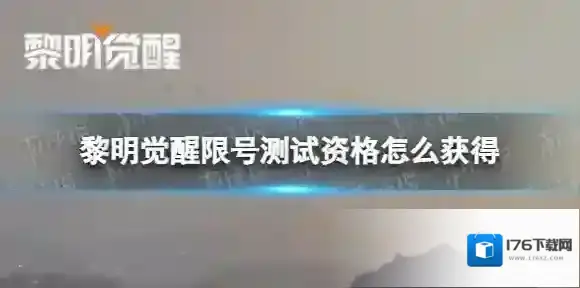 黎明觉醒限号测试资格怎么获得 黎明觉醒限号测试资格获取方式