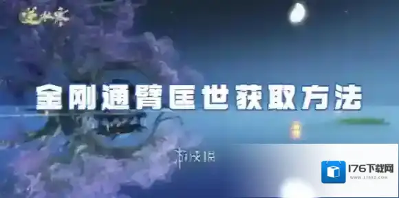 逆水寒手游金刚通臂匡世怎么获得-逆水寒手游金刚通臂匡世获取方法