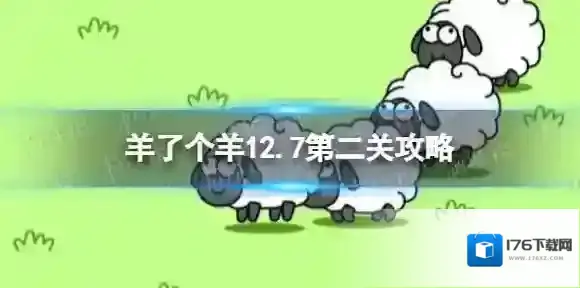 羊了个羊第二关怎么过12.7 羊了个羊12.7攻略