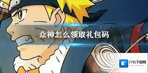 众神怎么领取礼包码 众神礼包码兑换方法