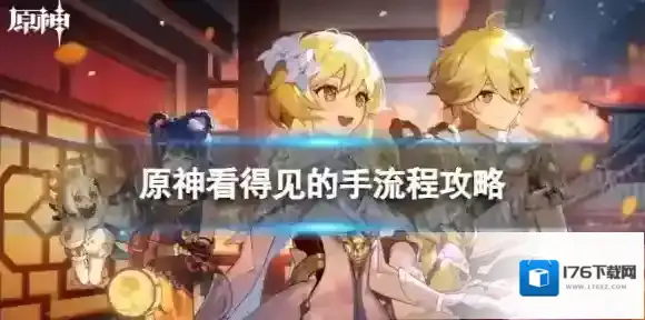 原神4.1看得见的手怎么过 世界任务看得见的手流程攻略