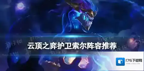 云顶之弈护卫索尔阵容推荐 云顶之弈手游S7.5护卫秘术索尔装备搭配