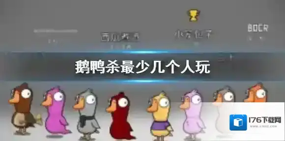 鹅鸭杀最少几个人玩 鹅鸭杀手游玩最少人数多少