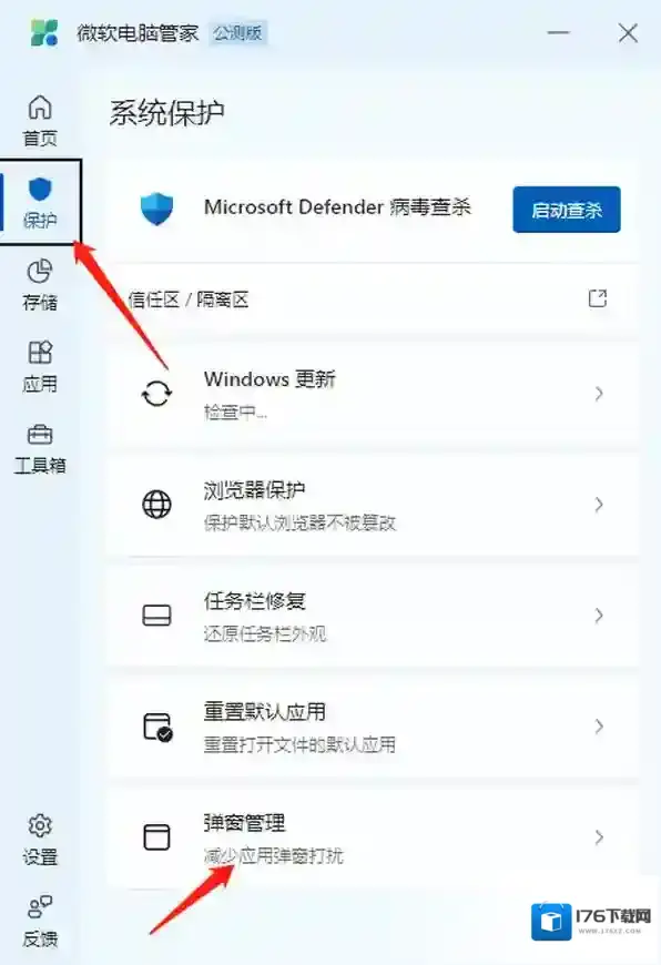 微软电脑管家如何开启弹窗拦截_微软电脑管家如何防止修改默认浏览器