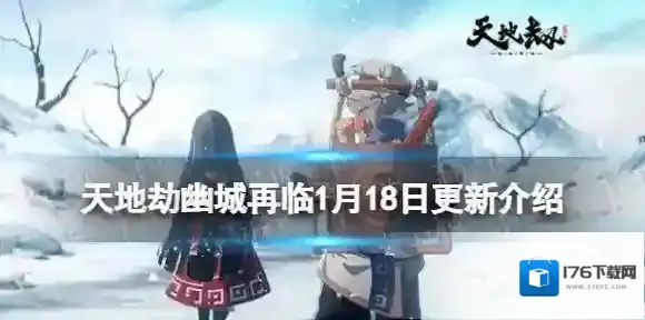 天地劫1月18日更新介绍 天地劫幽城再临绝品英灵星占贤者西莉亚上线