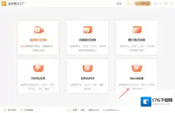 金舟格式工厂支持Word转PPT嘛_金舟格式工厂Word转PPT教程