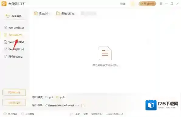 金舟格式工厂支持Word转PPT嘛_金舟格式工厂Word转PPT教程