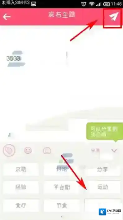 《美柚》发表话题的方法介绍