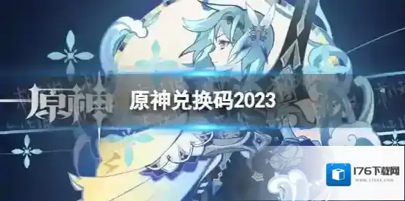 原神兑换码2023 2023兑换码最新
