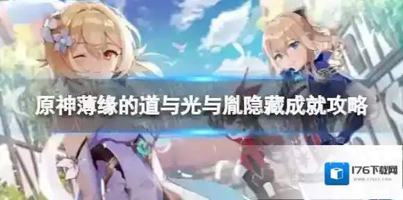 原神薄缘的道与光与胤成就怎么做 薄缘的道与光与胤隐藏成就攻略