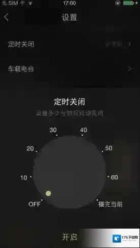 《企鹅FM》定时关闭功能的使用方法介绍