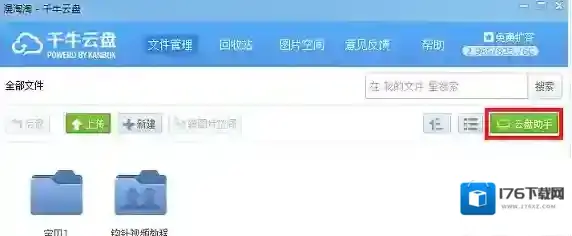 《千牛》云盘的使用方法介绍