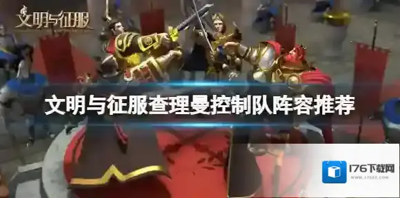 文明与征服查理曼控制队阵容推荐 文明与征服查理曼控制队搭配攻略