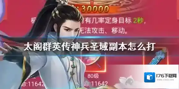 太阁群英传神兵圣域副本怎么打 神兵圣域副本攻略大全