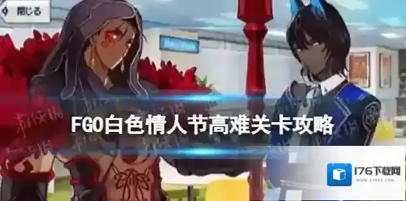 FGO白情高难2023怎么打 FGO国服狂娜白情高难来自眼镜的eye