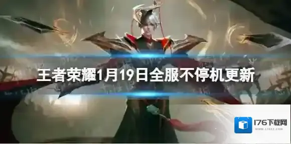王者荣耀1月19日全服不停机更新 修复部分bug