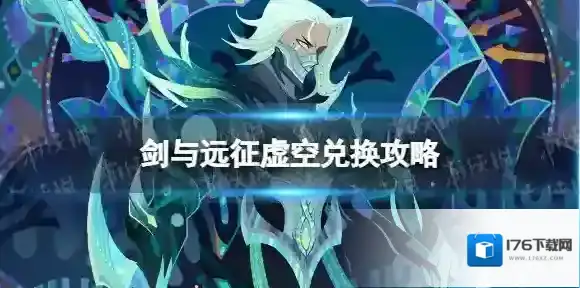 剑与远征虚空兑换攻略 剑与远征双虚空兑换选什么