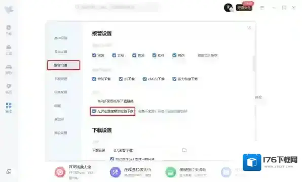 迅雷接管下载类型有哪几种_如何开启迅雷接替浏览器下载功能