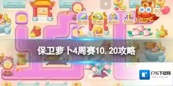 保卫萝卜4周赛10.20攻略 保卫萝卜4西游周赛10月20日攻略