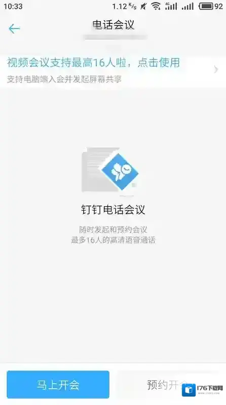 《钉钉》电话会议的使用方法介绍