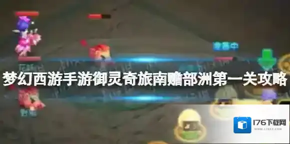 梦幻西游手游御灵奇旅南赡部洲第一关攻略 南赡部洲试炼1怎么过