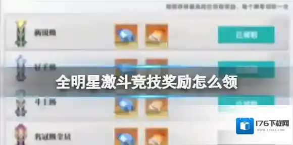 全明星激斗竞技奖励怎么领 全明星激斗竞技奖励表