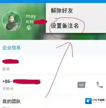 《钉钉》修改手机联系人备注的方法介绍