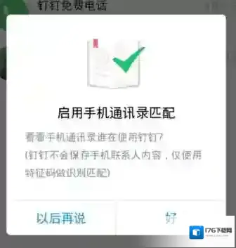《钉钉》修改手机联系人备注的方法介绍
